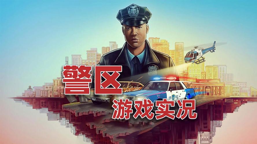 警察模拟器三无限金币最新版