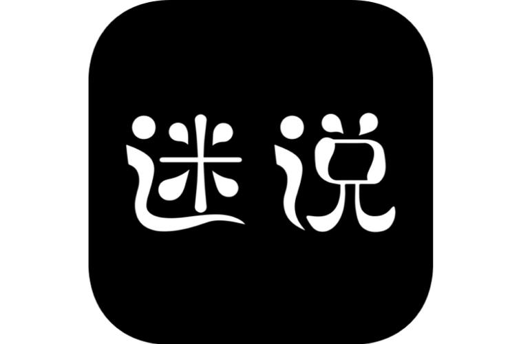 迷说