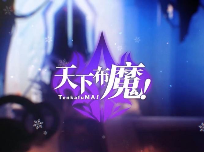 天下布魔破解版大全