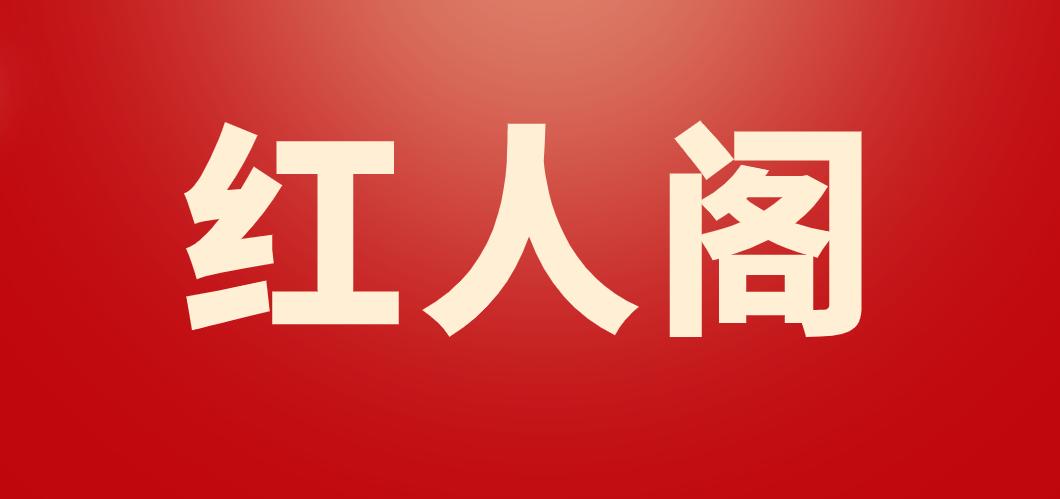 红人阁