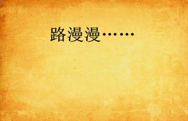 漫漫路2经典版