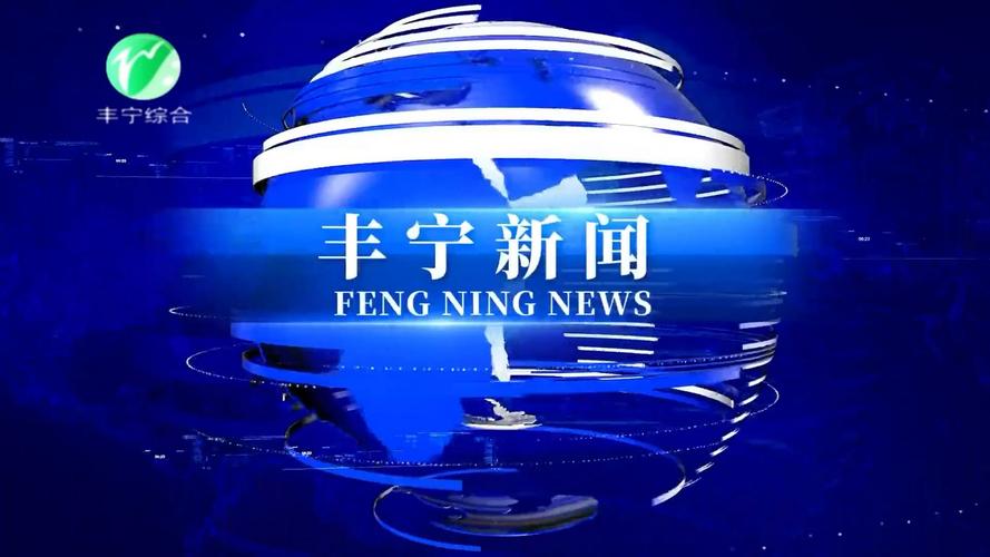 丰县最近新闻报道视频播放下载