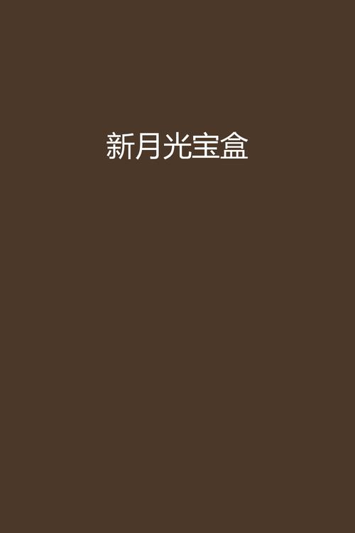 新月光宝盒老版全部版本