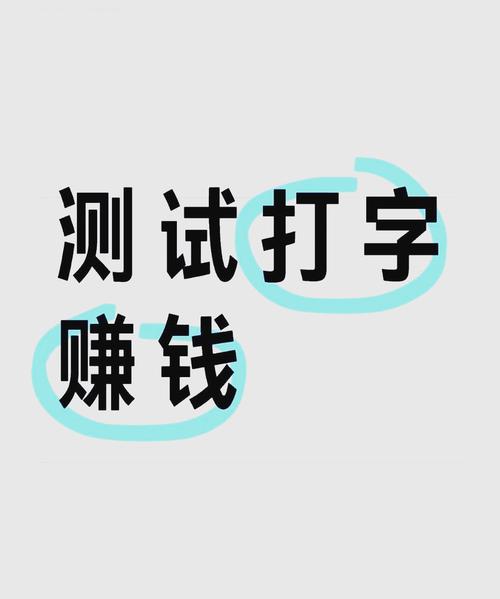 速录打字通赚钱