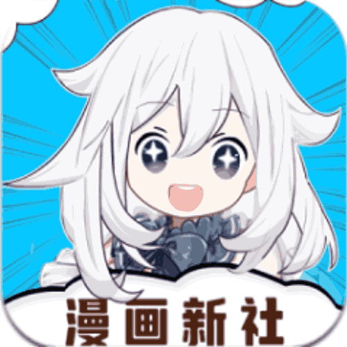 漫画新社官方版免费版