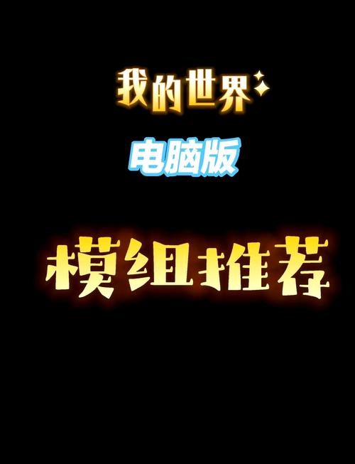 我的世界电脑版十大好玩模组下载