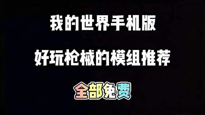 我的世界枪械版安装免费版
