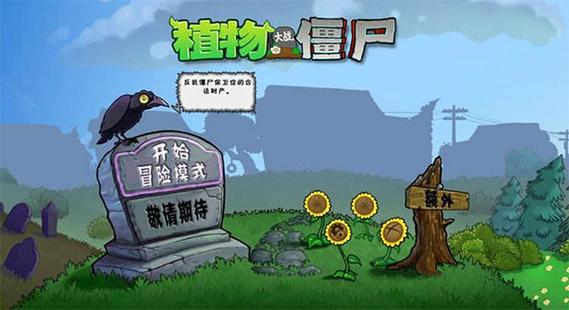 植物大战僵尸e版支线手机版下载最新版