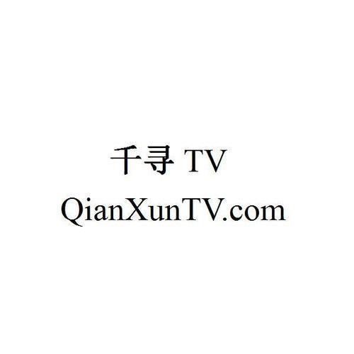 千寻tv版