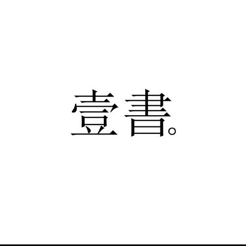 壹书网页版截图