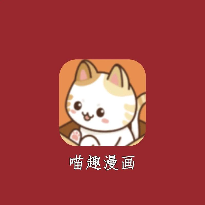 喵绅漫画截图