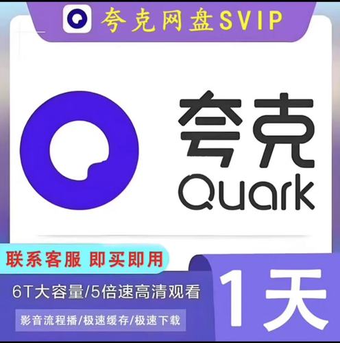 夸克网盘会员1天试用领取