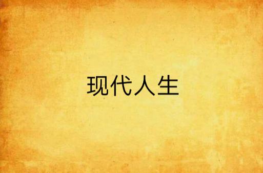 现代人生下载