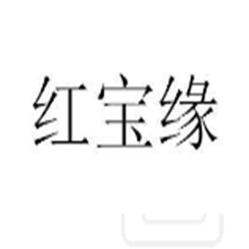 红缘