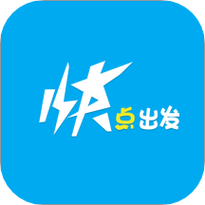 快点出发