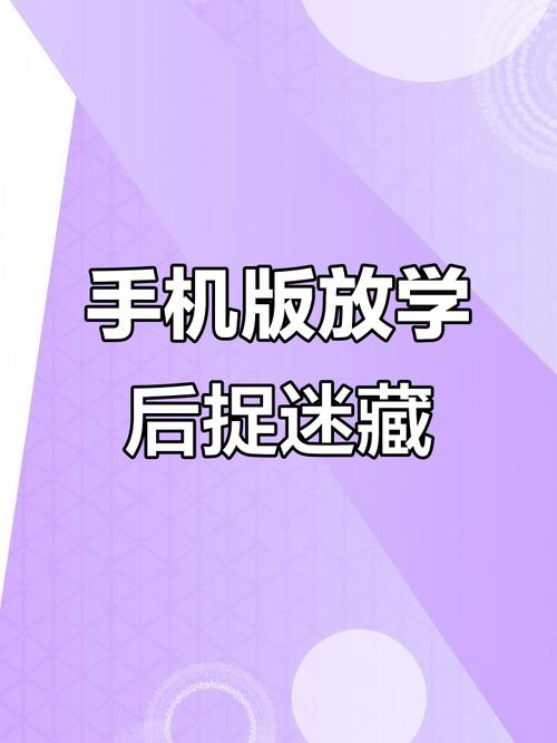 放课后的捉迷藏手游无删减版紫色版