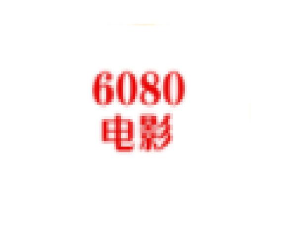 6080电影光环加速版