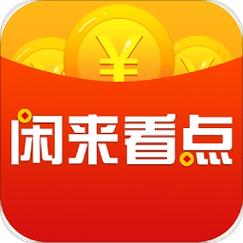 闲来看点赚钱版下载安装赚钱版