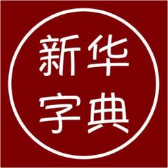 汉语字典安卓第一本离线字典