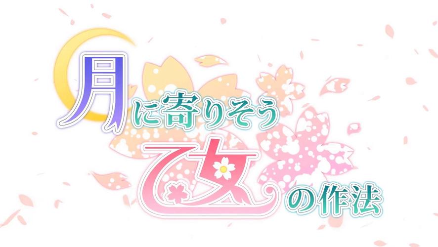 近月少女的礼仪汉化版冷狐截图