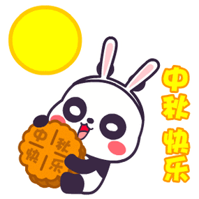 中秋节动态表情图片大全免费观看