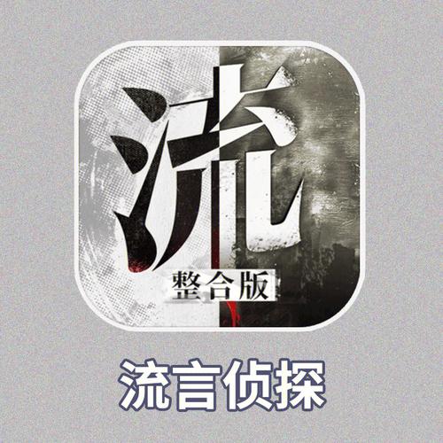 流言侦探破解版内购破解版
