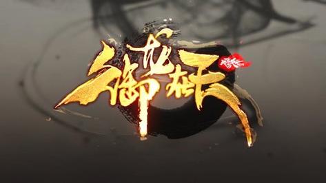御龙在天手游修改器截图
