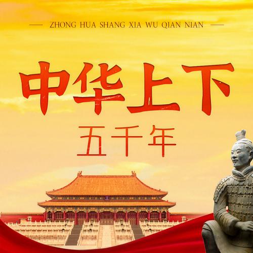 中华上下五千年269集全图标