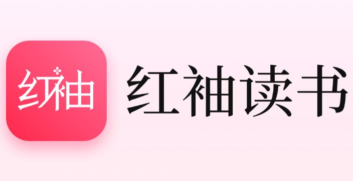 红袖读书净化版