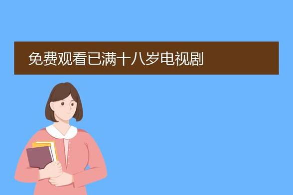 免费观看已满十八岁电视剧动漫高清版