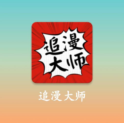 追漫大师漫画APP截图