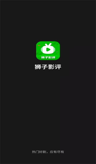 狮子影评官方无广告纯净版