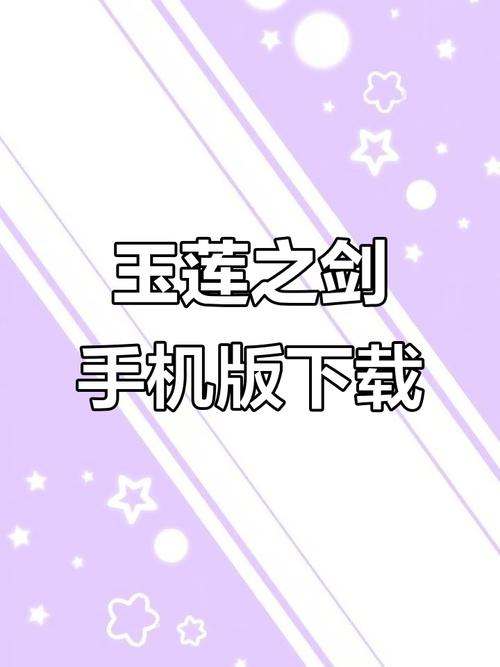 玉莲之剑版本最新tv版