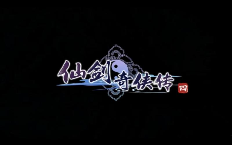 仙剑奇侠传4单机破解版下载