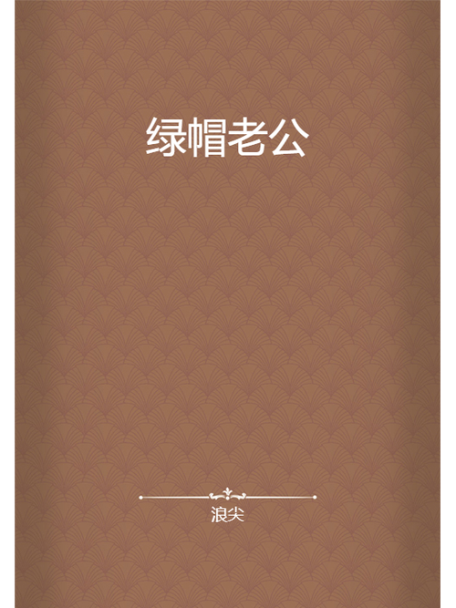 短篇绿帽小说截图