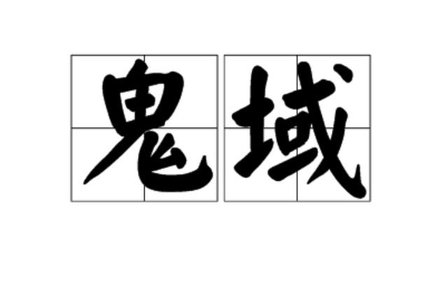 鬼域下载 1080P 下载