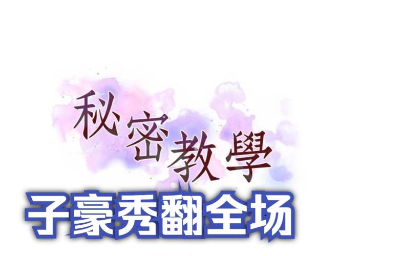 子豪恩爱教学免费漫画的软件特点