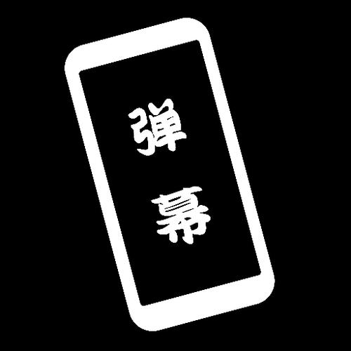 黑白弹幕最新版