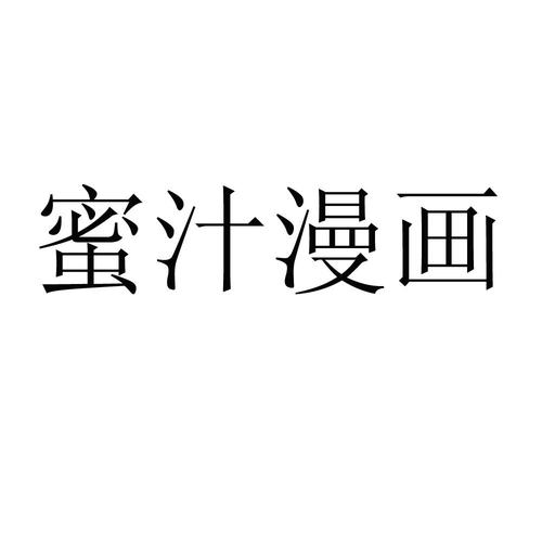 蜜汁漫画免费版无病毒