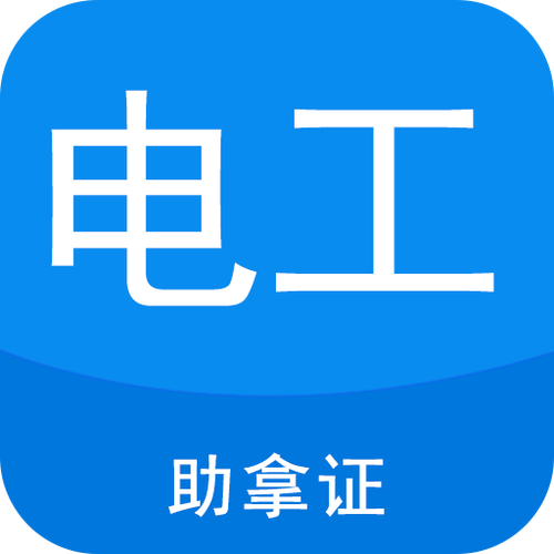 电工考证宝典app