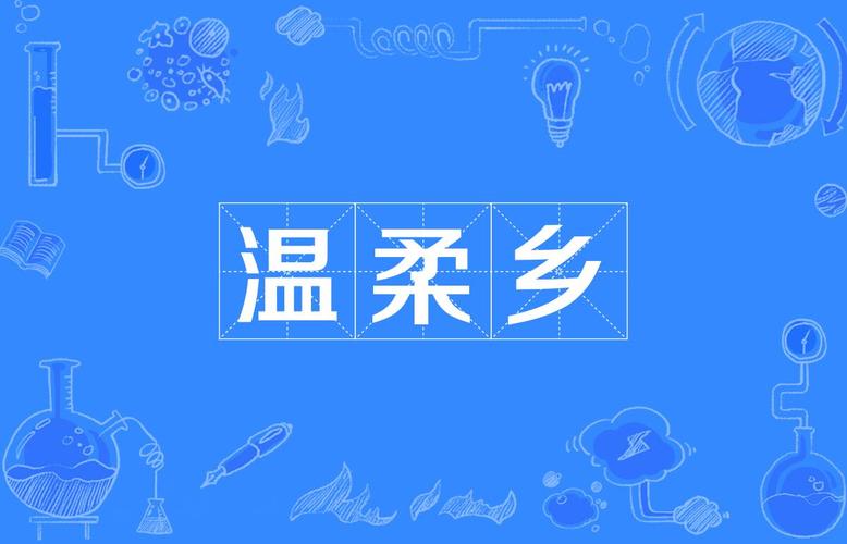 温柔乡直播截图