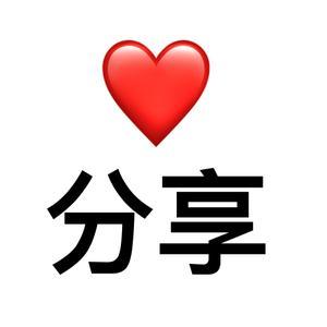 爱分享
