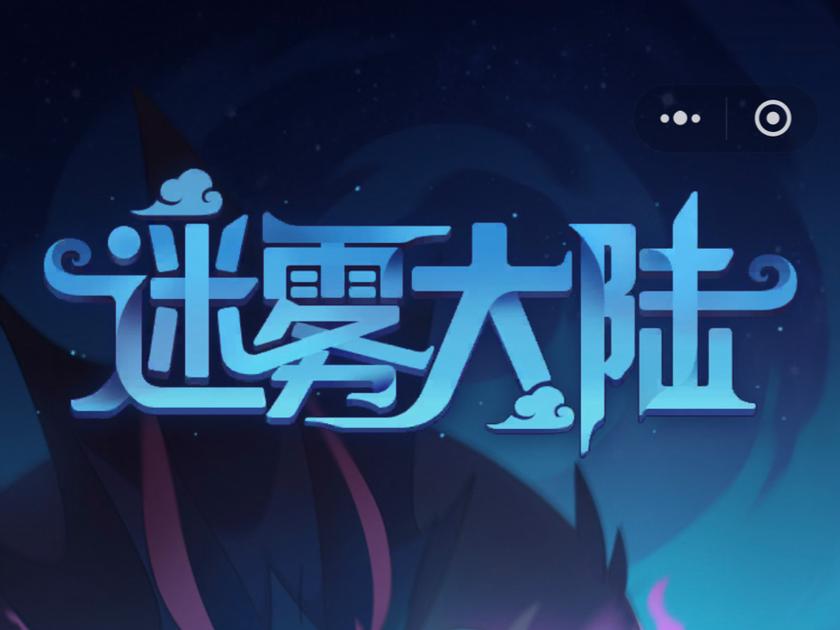 迷雾大陆破解版无限钻石2022免费版