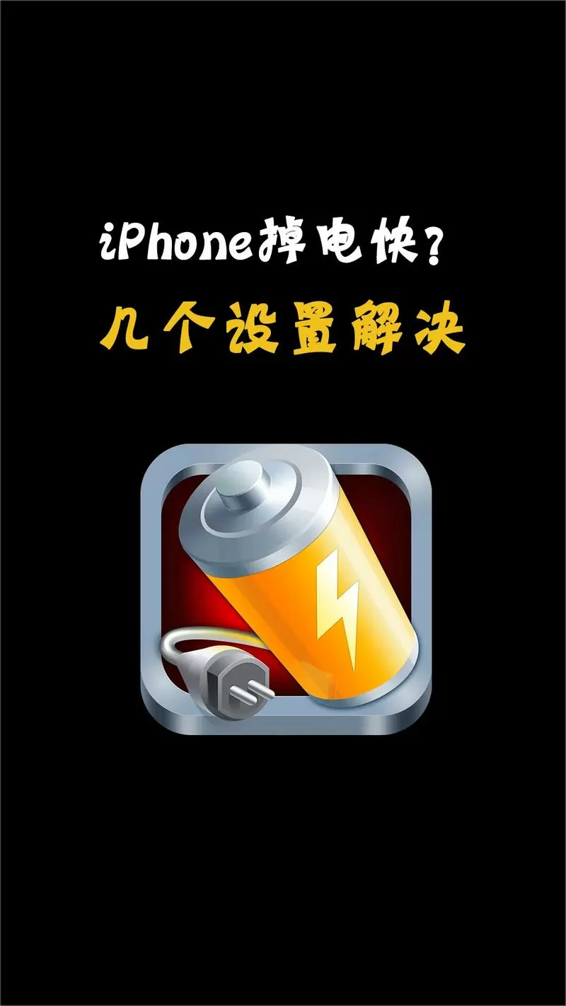 掉电快怎么办