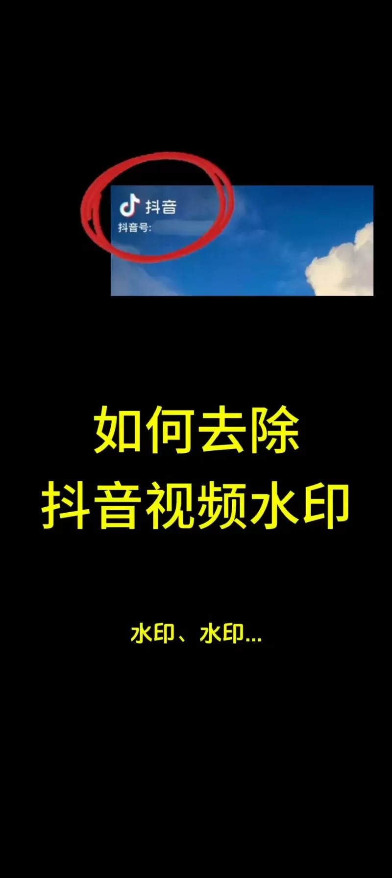 抖音视频免费去掉水印的方法