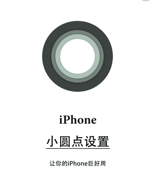 苹果辅助球怎么设置
