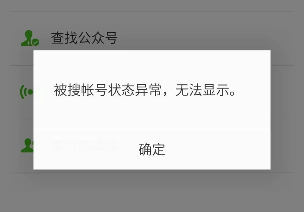 被搜账号状态异常 无法显示