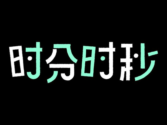 时分秒怎么表示