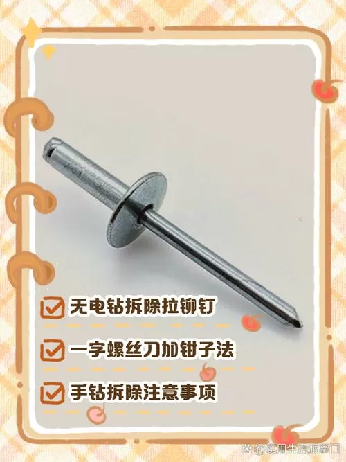 铆钉怎么拆卸和安装