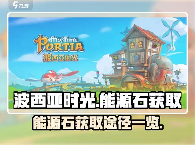 波西亚时光工厂解锁条件